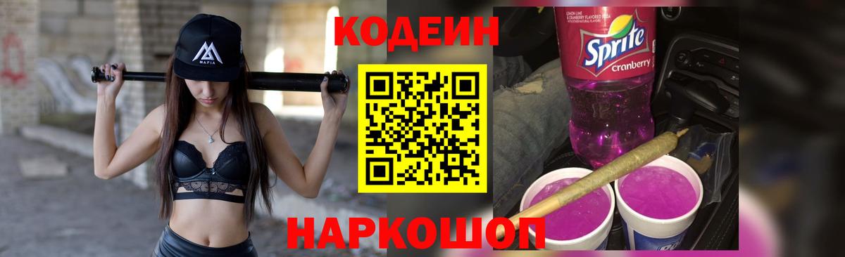 Кодеиновый сироп Lean Purple Drank Сальск